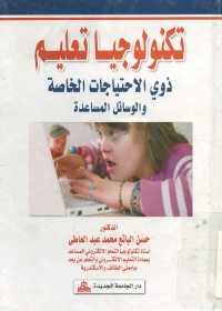 تكنولوجيا تعليم ذوي الاحتياجات الخاصة والوسائل المساعدة